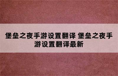 堡垒之夜手游设置翻译 堡垒之夜手游设置翻译最新